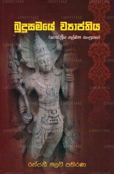 Budusamaye Wyapthiya (Shasthriya Lekhana Sangrahay) 