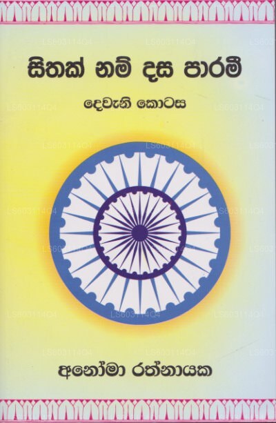 Sithak Nam Dasa Parami – Dewani Kotasa 