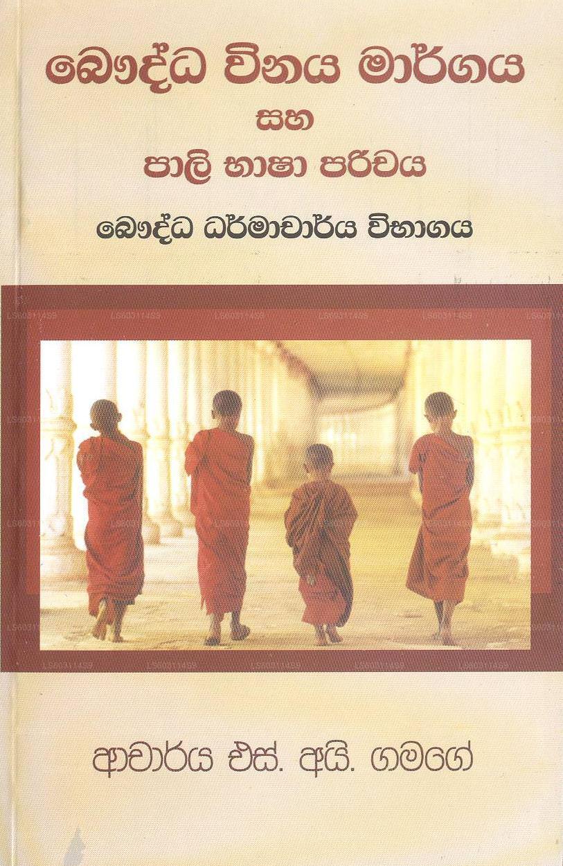 Bauddha Winaya Margaya Saha Pali Dharmacharya Vibagaya 