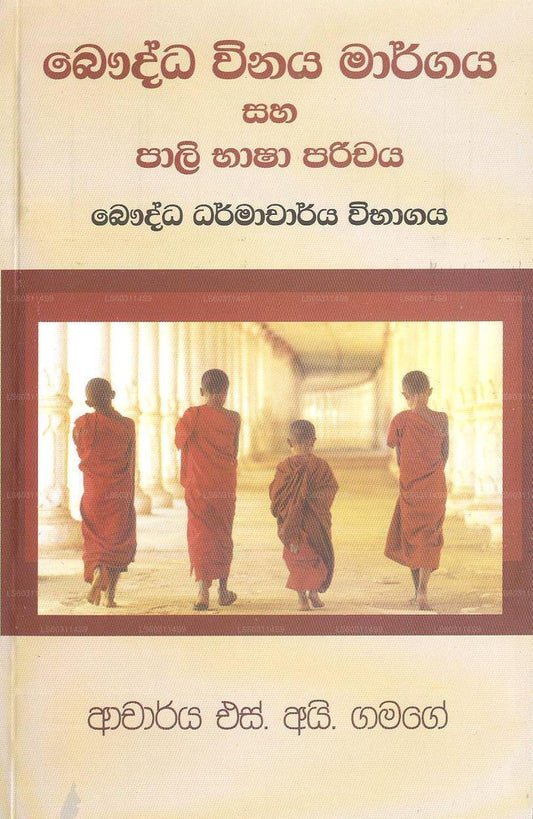 Bauddha Winaya Margaya Saha Pali Dharmacharya Vibagaya 