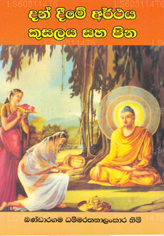 Dan Deeme Arthaya Kusalaya Ha Pina 
