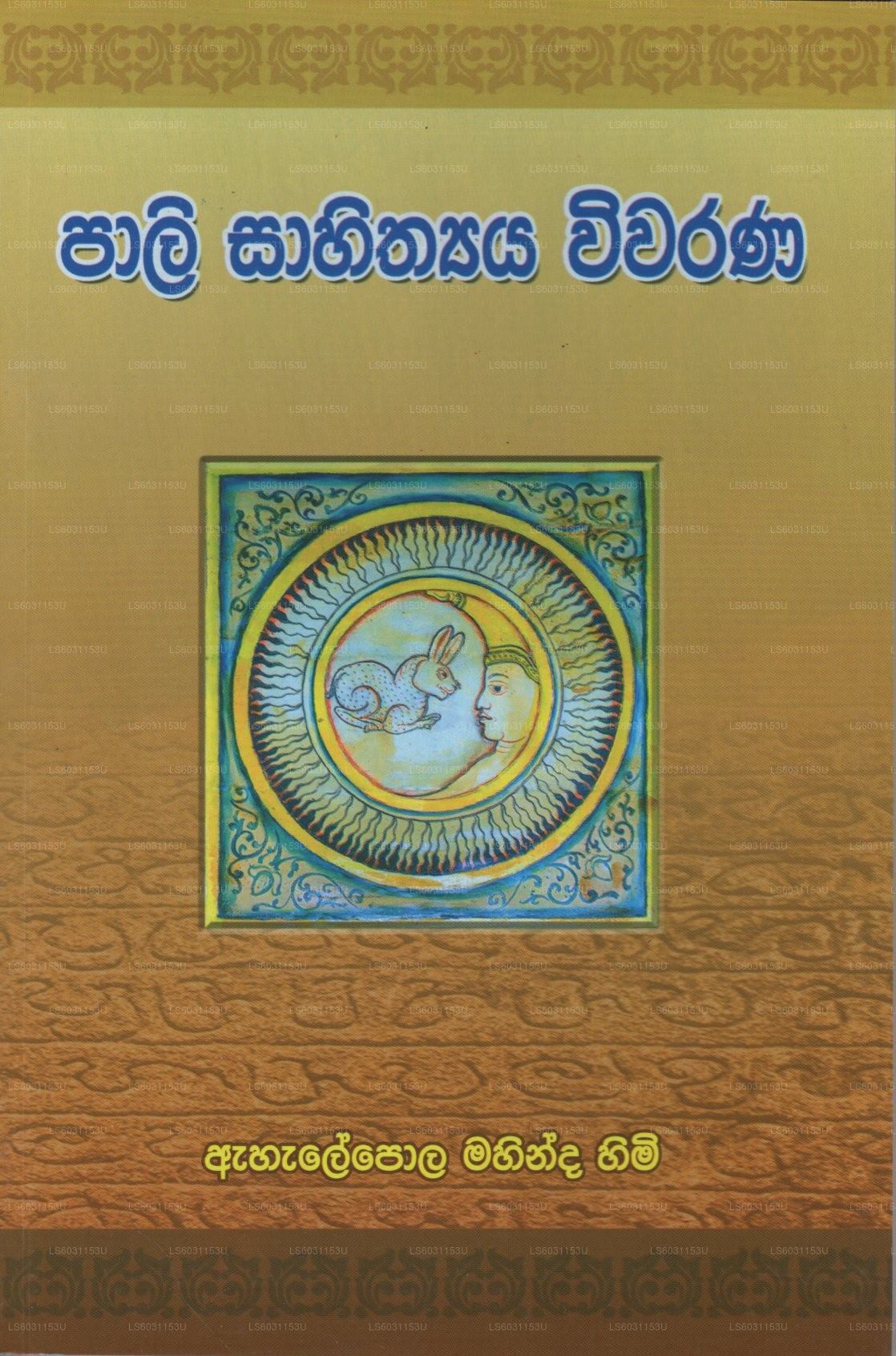 Pali Shithyaya Wivaranaya 
