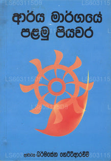 Arya Margaye Palamu Piyawara 