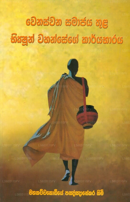 Wanaswana Samajaya Thula Bikshoon Wahansage Karayabaraya 