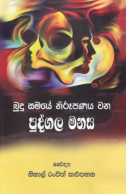 Budu Samaye Nirupanaya Wana Pudgala Manasa 