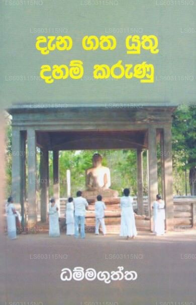 Dana Gatha Yuthu Daham Karunu 