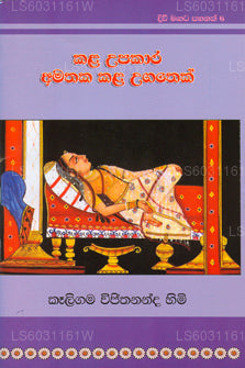 Divi Magata Pahanak 6: Kala Upakara Amataka Kala Ugatek 