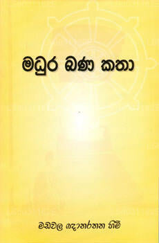 Madura Bana Katha 