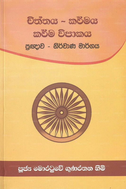 Chithaya-Karmayakarmawipakaya 
