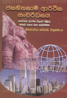 Janahithakami Aarthika Sanwardanaya 