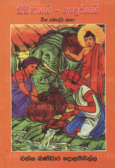 Jeewithayai Adarayai 