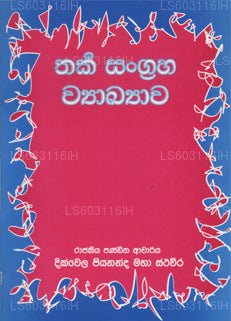 Tarka Sangraha Viyakkiyawa 