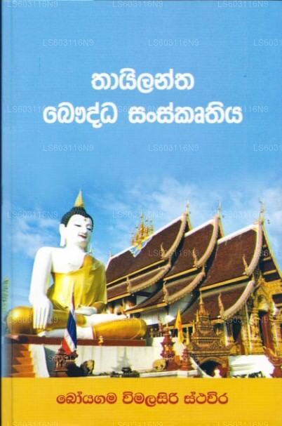 Thayilantha Bauddha Sanskruthiya 