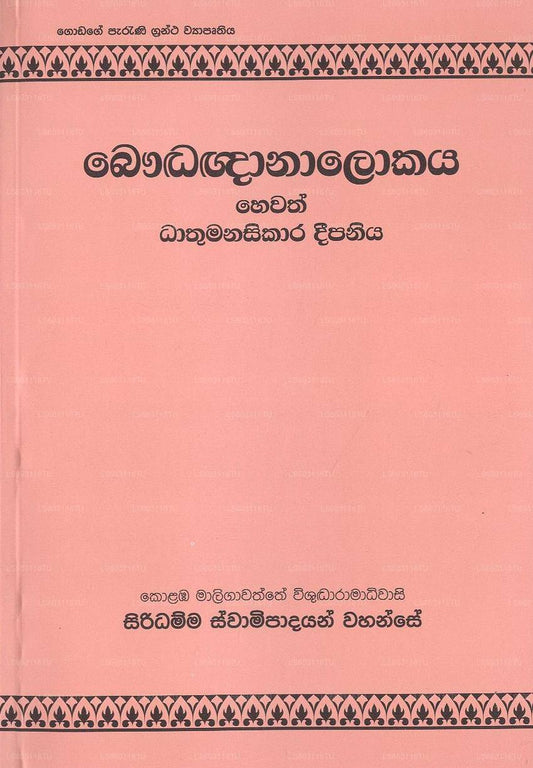 Bayuddhanalokaya 