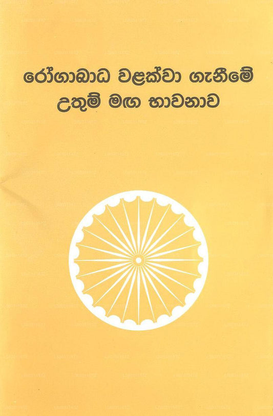 Rogabadha Walakwa Ganime Uthum Maga Bawanawa 