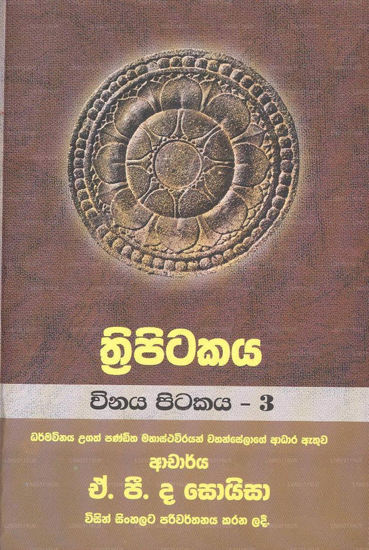 Thripitakaya-Vinaya Pitakaya-3 
