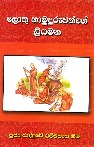 Loku Hamuduruwange Liyamana 