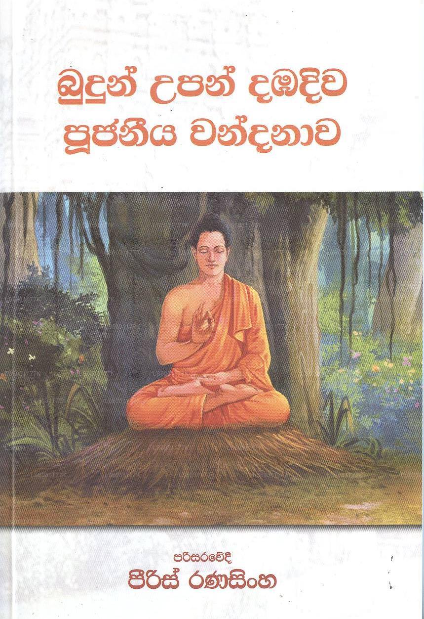 Budun Upan Dambadiwa Poojaneeya Wandanawa 