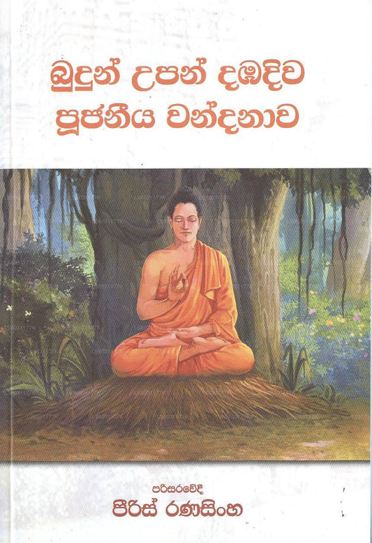 Budun Upan Dambadiwa Poojaneeya Wandanawa 