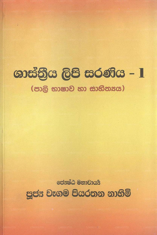 Shasthriya Lipi Saraniya - 1 