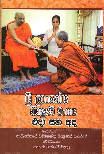 Sri Lankeya Bhikshuni Wanshaya Eda Saha Ada 
