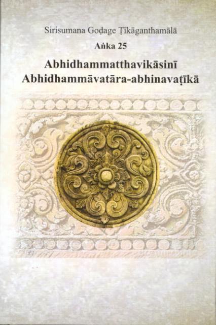 Sirisumana Godage Tikaganthamala Anka 25 Abhidhammatthavikasini Abhidammavatara-Abhinavatika 