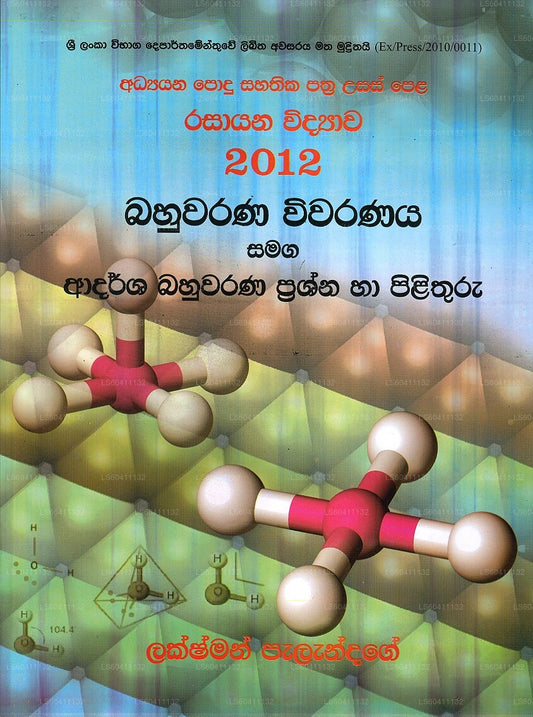 Usas Pela Rasayana Widyawa 2012 Bahuwarana Wiwaranaya Samaga Adarsha Bahuwarana Prashna Saha Pilithu 