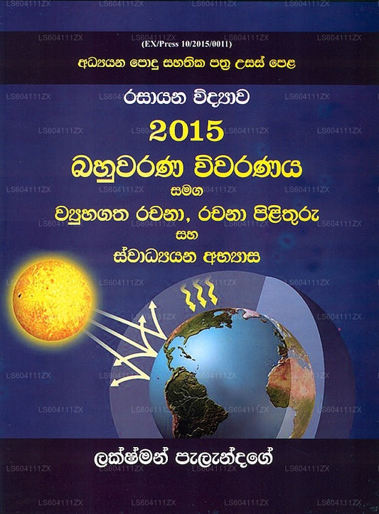 GCE A/L Rasayana Widyawa 2015 Bahuwarana Wiwaranaya... 