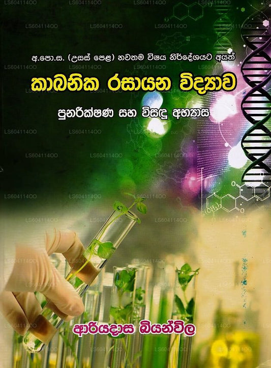 Kabanika Rasayana Vidyawa Punareekshana Saha Wisandu Abhyasa 