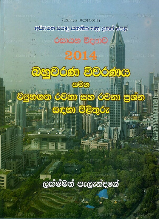 Rasayana Vidyawa 2014 Wiwaranaya 