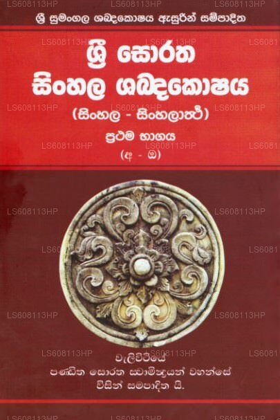 Sri Soratha Sinhala Shabdakoshaya (Singhalesisch - Sinhalartha) Prathama Bhagaya