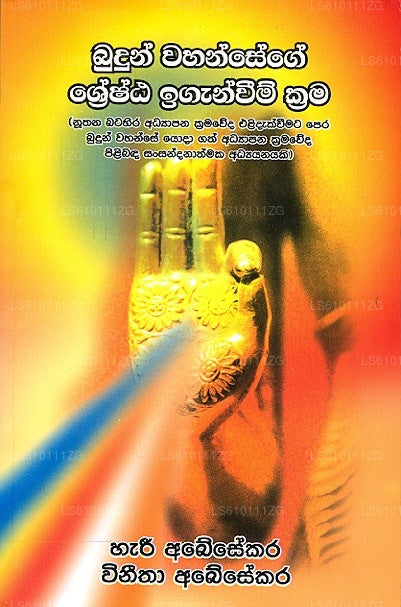 Budun Wahansege Shreshtha Iganweem Krama 