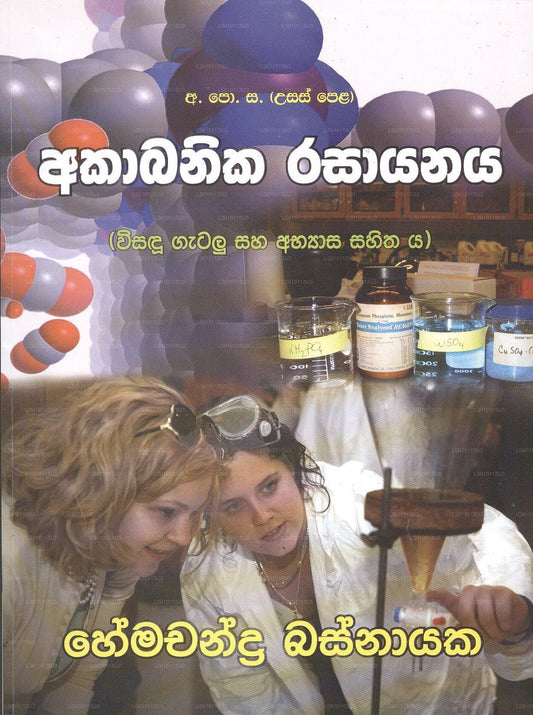 Akabanika Rasayanaya 