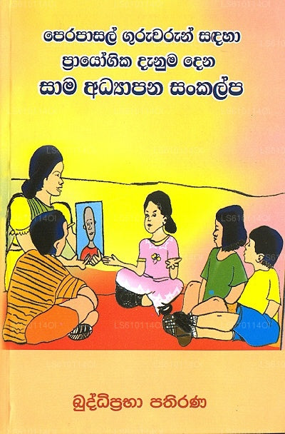 Perapasal Guruwarun Sandaha Prayogika Danuma Dena Saama Adhyaapana Sankalpa 