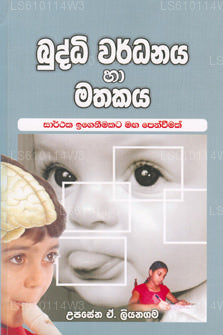 Buddhi Wardhanaya Ha Mathakaya 