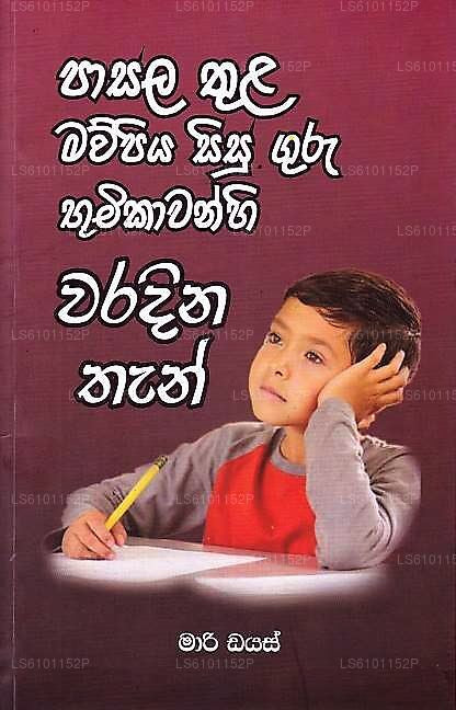 Pasala Thula Maupiya Sisu Guru Bumikawanhi Waradina Than 