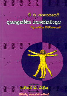 Dayalekkita Bhauthikawadaya 