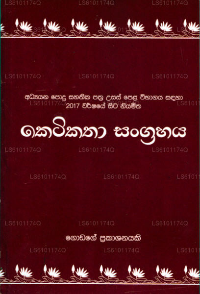 Keti Katha Sangrahaya 