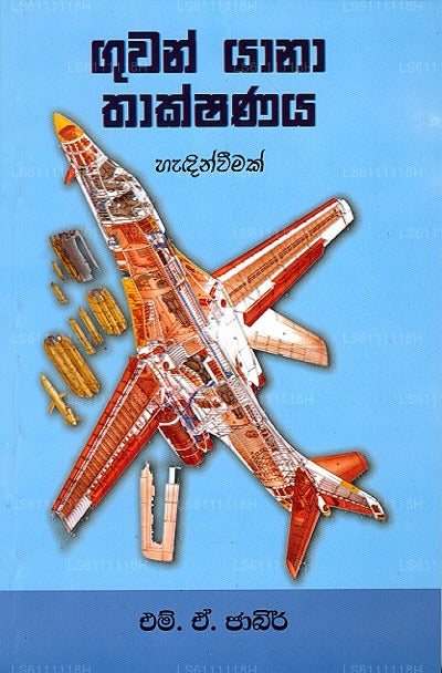 Guwan Yaana Thakshanaya 