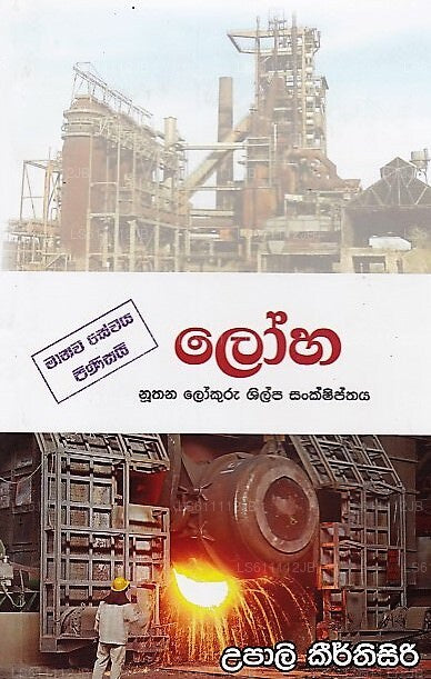 Loha (Nuthana Lokuru Shilpa Sankshiptha) 