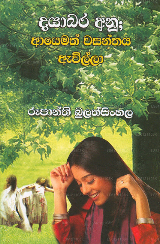 Dayabara Anu: Ayemath Wasanthaya Awilla 