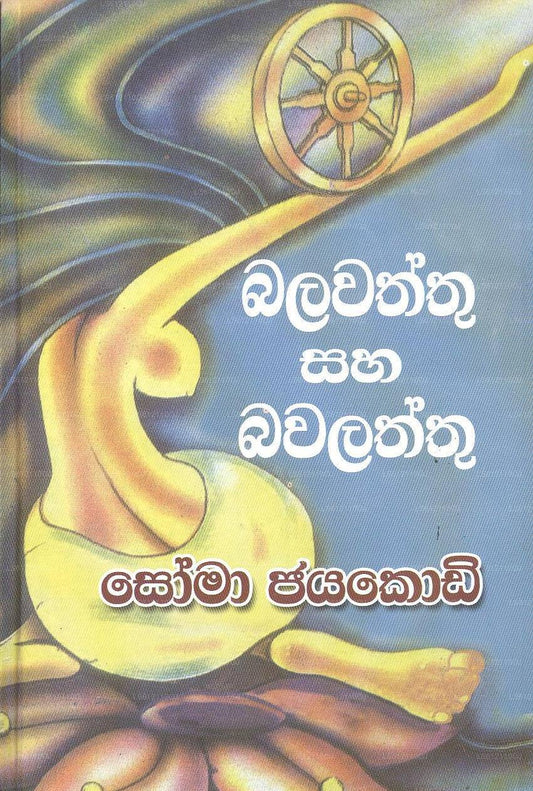 Balawaththu Saha Bawalaththu 