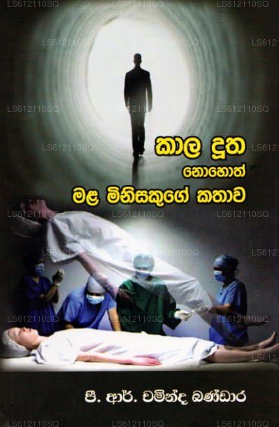 Kala Dutha Nohoth Mala Minisakuge Kathawa 