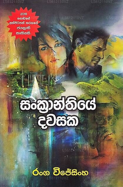 Sankranthiye Dawasaka 