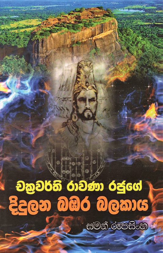 Chakrawarthi Ravana Rajuge Didulana Balakaya 