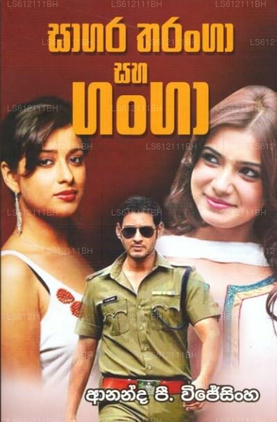 Sagara Tharanga Saha Ganga 