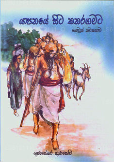 Yapanaye Sita Katharagamata 
