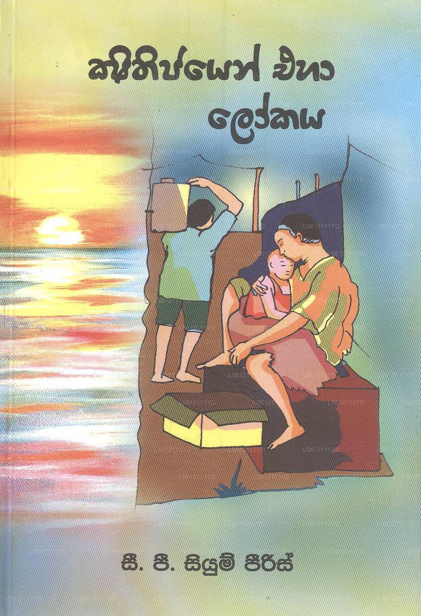 Sithijayan Eha Lokaya 