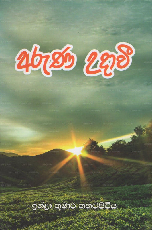 Aruna Udawi 