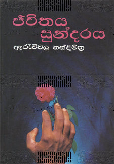 Jeewithaya Sundaraya 